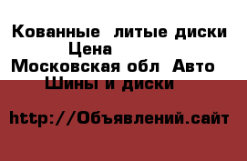 Кованные -литые диски › Цена ­ 20 000 - Московская обл. Авто » Шины и диски   